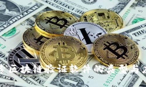 探索区块链验证软件的类型与应用