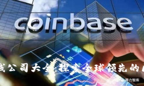区块链应用上线公司大全：探索全球领先的区块链技术企业