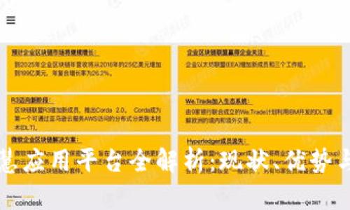 区块链智慧应用平台全解析：现状、优势与未来趋势