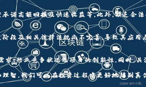 区块链发币融资骗局有哪些

区块链, 发币, 融资, 骗局/guanjianci

近年来，区块链技术的迅速发展引发了投资者的广泛关注。伴随着区块链项目如雨后春笋般涌现，发币融资模式逐渐成为一种新兴的融资方式。然而，正因其门槛较低，缺乏监管，使得一些不法分子利用这一机会进行非法融资。本文将详细探讨区块链发币融资骗局的类型、特征以及如何识别这些骗局。我们还将解答一些常见问题，帮助读者更好地理解这一领域。

什么是区块链发币融资？
区块链发币融资是指通过发行数字货币（如代币）来进行融资的一种方式。项目方通过向公众出售代币以筹集资金，通常用于支持某个新项目的开发。在此过程中，参与者可以用法定货币或其他数字货币购买代币。随着区块链技术的普及，很多创业公司选择这种方式来获得启动资金。

发币融资通常分为几种模式，包括ICO（首次代币发行）、IEO（交易所首次发行）和STO（证券型代币发行）。这些模式在操作上略有不同，但本质上都是通过代币的出售来获得资金。

区块链发币融资骗局的类型
区块链发币融资骗局主要可以分为以下几种类型：

h41. 虚假项目/h4
一些骗子会创建一个虚假的区块链项目，打着高科技的幌子，展示一个看似完美的白皮书，然后以高收益为诱饵吸引投资者。实际上，这些项目根本没有实际的技术和团队支持，项目方只是在短时间内吸走投资者的钱。

h42. 资金盘/h4
资金盘是一种典型的骗局，项目方承诺高额回报，吸引投资者不断投入资金。资金的流入主要依靠持续的新投资者，而不是实际的项目收益。当新投资者数量减少时，整个资金盘将无法维持，导致大量投资者损失惨重。

h43. 提供虚假的代币/h4
一些不法分子发行没有任何实际价值的代币，并以此为基础进行筹款。他们可能会声称这些代币可以在某个未知的平台上交易，或者未来会有巨大的增值潜力，实际上这些代币根本没有任何市场认可度。

h44. 假冒交易所/h4
骗子会创建假冒的数字货币交易所，声称能够提供高收益的投资机会。他们吸引投资者存入资金后，随即关闭网站，投资者的钱财也随之蒸发。

如何识别区块链发币融资骗局
识别区块链发币融资骗局，并避免落入投资陷阱至关重要。以下是一些识别骗局的关键要素：

h41. 项目团队的透明度/h4
可信的项目通常会有透明的团队信息，包括团队成员的背景、过往经历以及社交媒体链接。如果项目团队隐姓埋名或缺乏可信的证据，应保持警惕。

h42. 白皮书的可信度/h4
一个合法的区块链项目应该有详实的白皮书，内容应包括项目的目的、技术实现、市场分析和商业模式等。如果白皮书内容模糊不清或没有技术细节，可能是骗局的信号。

h43. 投资回报的承诺/h4
如果一个项目承诺极高的投资回报率，通常这是不切实际的。投资本质上是有风险的，合理的回报一般不会超出市场平均水平。

h44. 缺乏社区支持/h4
一个健康的区块链项目通常会有活跃的社区支持。通过社交媒体、论坛等渠道能看到用户的讨论和反馈。如果项目没有社区，或社区氛围不活跃，需谨慎判断。

h45. 法律合规性/h4
合法的区块链项目通常会遵循相关法律法规并进行合规申报。如果项目在法律上模糊不清，或者完全不提合规性，可能存在风险。

h46. 交易所上市/h4
若项目代币已经在知名交易所上市，且交易量健康，往往是安全的标志。如果该代币仅在小型或未知的交易所进行交易，应保持警惕。

常见问题解答
h41. 区块链发币融资是否合法？/h4
区块链发币融资的合法性因国家而异。在一些国家，区块链技术和加密货币的相关法规尚不完善，导致一些项目可能在法律灰色地带运作。然而，在某些国家，如美国，针对ICO、STO等融资模式已有明确的监管要求。不法分子往往利用法律的空白地带进行诈骗，因此投资者需结合所在国家的相关法律法规进行判断。

h42. 如何保护自己免受区块链发币融资骗局的影响？/h4
保护自己免受区块链发币融资骗局的影响，首先了解投资的基本知识。参与投资前应进行详尽的尽职调查，查看项目团队的背景，白皮书内容，是否有社区支持等。此外，不要轻信高额回报的承诺，合理评估自身风险承受能力，谨慎选择投资项目。向专业人士寻求建议也是有效的保护手段。

h43. 如果发现自己被骗了该怎么办？/h4
如果您发现自己被骗，首先要保持冷静，尽量收集相关证据，包括交易记录、聊天记录等，然后尽快联系警方或相关技术支持机构进行报案。同时，可以向有资质的法律顾问咨询，了解具体的维权方法。尽管追回资金的可能性不高，但仍应努力维护自己的权益。

h44. 区块链发币融资骗局的常见特征有哪些？/h4
区块链发币融资骗局具有一些常见特征。例如，项目缺乏透明度与公开的团队信息，白皮书内容不详或宣传过于夸张，项目方拒绝提供详尽的信息或交流，过度承诺高额回报及快速收益等。此外，缺乏合法合规性也是骗子常用的手法之一。因此，了解这些特征能够帮助投资者更好地识别风险。

h45. 区块链技术本身是否存在问题？/h4
区块链技术本身是一种去中心化的互联网技术，其核心价值在于透明、安全和高效。虽然区块链技术具有智能合约、点对点交易等优点，但由于技术尚处于发展阶段及相关法律法规尚不完善，导致其应用层面存在不规范行为。因此，区块链技术本身不是问题，关键在于如何使用和实施。

h46. 如何了解一个区块链项目的投资价值？/h4
了解一个区块链项目的投资价值需要从多个角度分析。首先，查看项目的目标是否具备实际应用场景，其次，评估团队的技术背景及经验。此外，需要分析市场需求、行业竞争状况及项目的创新性。同时，关注社区用户的反馈和市场的反应，判断项目的潜在价值。如此全面的分析将有助于投资者做出明智的决策。

总结而言，区块链发币融资骗局在新兴的加密货币市场中层出不穷，潜在风险需要引起投资者的重视。通过了解项目的背景，进行深入的市场调查，保持谨慎和理智，我们可以在投资过程中更好地辨别真伪，保护自己的资金安全。希望本文能为广大投资者提供启示和帮助。