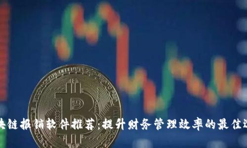 区块链报销软件推荐：提升财务管理效率的最佳选择