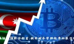 区块链报销软件推荐：提升财务管理效率的最佳