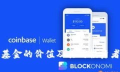 区块链基金的价值及其对投资者的影响