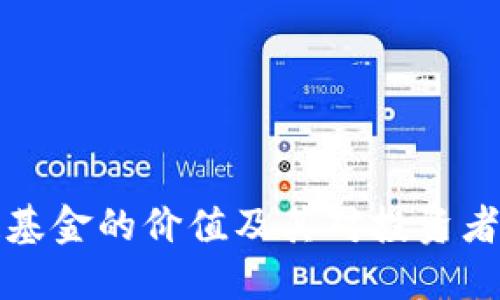 区块链基金的价值及其对投资者的影响