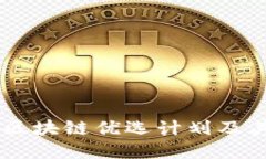深入了解区块链优选计划及其重点项目