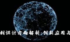 区块链专利设计方向解析：创新应用与未来趋势