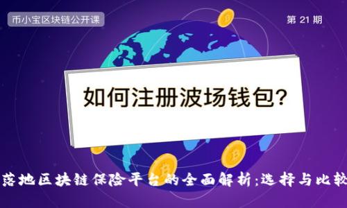 落地区块链保险平台的全面解析：选择与比较