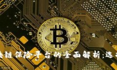 落地区块链保险平台的全面解析：选择与比较