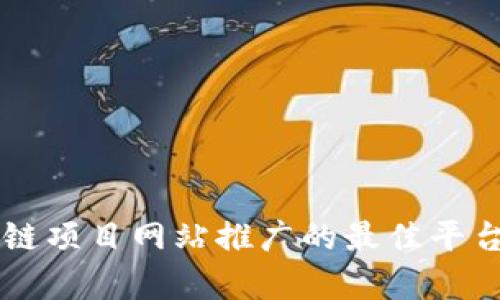 区块链项目网站推广的最佳平台解析