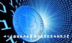 四川区块链企业全景：探讨数字经济的创新力量