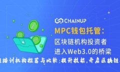 成都区块链培训机构推荐与比较：提升技能，开