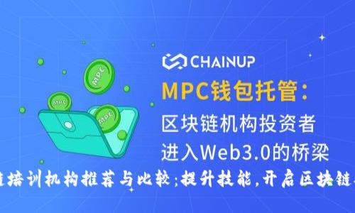 成都区块链培训机构推荐与比较：提升技能，开启区块链职业新篇章