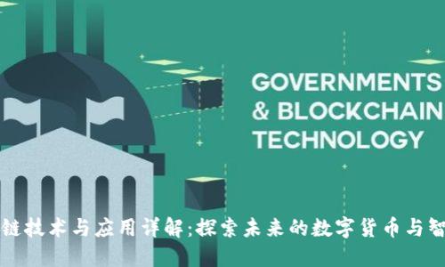 大区块链技术与应用详解：探索未来的数字货币与智能合约