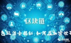 2023年区块链钱包玩法全揭秘：如何在加密世界中