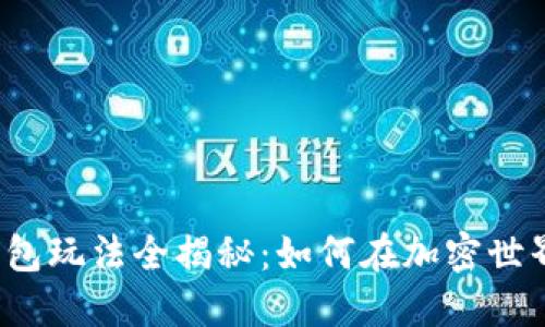 2023年区块链钱包玩法全揭秘：如何在加密世界中安全掌控资产