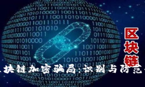 揭秘区块链加密骗局：识别与防范全手册