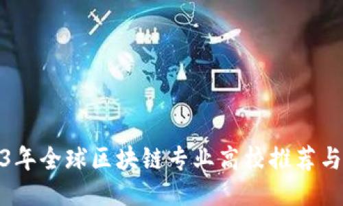 2023年全球区块链专业高校推荐与概述