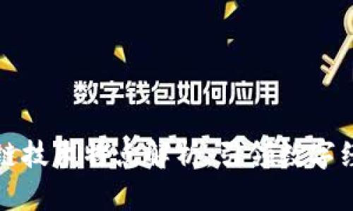 蚂蚁区块链技术特点解析：引领数字经济新时代