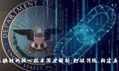 区块链的核心技术深度解析：打破传统，构建未