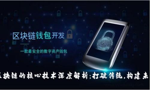 区块链的核心技术深度解析：打破传统，构建未来