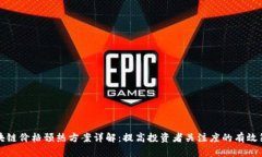 区块链价格预热方案详解：提高投资者关注度的