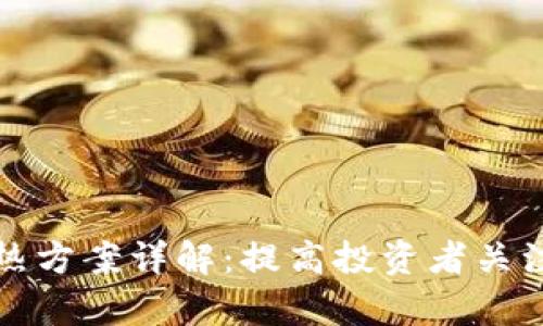 区块链价格预热方案详解：提高投资者关注度的有效策略