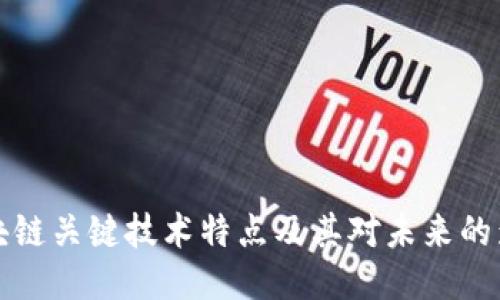 区块链关键技术特点及其对未来的影响