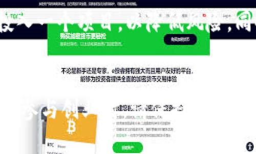   区块链代理项目推荐及分析：如何选择最适合你的项目 / 

 guanjianci 区块链代理项目, 区块链投资, 区块链创业, 区块链应用 /guanjianci 

一、引言
随着科技的发展，区块链作为一种新兴技术，已逐渐渗透到各个行业的应用中。区块链的去中心化、不可篡改和透明性吸引了许多投资者和创业者的兴趣，尤其是区块链代理项目，成为了许多人寻求创业和投资机会的重要选择。本文将深入探讨区块链代理项目的类型、选择标准及市场前景，并通过问答的形式回答大家关心的相关问题。

二、什么是区块链代理项目？
区块链代理项目是指那些通过利用区块链技术来提供某种服务或产品的商业模式，通常具有去中心化、高透明度和安全的特点。相较于传统的商业模式，区块链代理项目能够更有效地降低中介成本，提高交易效率。它们不仅为投资者提供了新的投资机会，也为用户提供了更多元化的产品和服务选择。

三、区块链代理项目的分类
区块链代理项目可以根据其服务性质和应用场景进行分类，主要包括以下几种类型：
ul
    listrong金融科技类：/strong这类项目主要是通过区块链技术提供金融服务，如数字资产管理、去中心化交易平台等。/li
    listrong供应链管理类：/strong利用区块链技术提升供应链的透明度和可追溯性。例如，通过区块链记录每一环节的信息，从而提升产品质量和消费者信任。/li
    listrong社交媒体类：/strong这类项目利用区块链技术建立去中心化的社交平台，使用户能够更加自主地管理自己的数据和隐私。/li
    listrong物联网类：/strong利用区块链技术为物联网设备提供安全的数据传输与管理，提升设备之间的信任度和安全性。/li
/ul

四、如何选择合适的区块链代理项目？
选择合适的区块链代理项目时，应考虑多个因素，以确保项目的可持续性与增值潜力。这些因素包括：
ul
    listrong项目团队：/strong查看项目团队的背景与经验，确保他们在区块链及相关领域有丰富的实战经验。/li
    listrong技术实力：/strong了解项目的技术方案是否具备可行性和创新性，以及是否有相关技术的专利或知识产权。/li
    listrong市场需求：/strong研究项目所面对的市场是否真实存在需求，以及竞争环境如何。/li
    listrong社区支持：/strong项目是否拥有活跃的社区支持和用户基础，社区的参与度能反映项目的潜在价值。/li
/ul

五、区块链代理项目的市场前景
随着区块链技术的不断成熟，越来越多的企业和组织开始探索其应用。在未来的技术发展中，区块链将可能在更多的行业中发光发热。从长远来看，区块链代理项目将有广阔的市场前景。

六、相关问题解答

1. 区块链代理和传统代理有什么区别？
传统代理一般依靠中介来促进交易, 非常依赖于信任机制，存在信息不对称、交易成本高等问题。而区块链代理项目是基于区块链技术来进行交易，去掉中介的同时，确保了交易的透明性和不可篡改性。传统代理需要靠合同和法律来保障交易的公正，而区块链代理通过智能合约来自动执行、审计和记录交易，使各方更容易信任。

2. 如何判断一个区块链代理项目是否安全可信？
判断区块链代理项目的安全可信度，首先应查看其所使用的技术是否成熟和安全，其次要关注项目的审计情况，是否经过独立的第三方审计。同时要了解项目的团队背景、商业模式及是否具备合理的盈利机制。社区的反馈和参与度也能反映项目的可靠性。最后，能够提供透明性和良好客户服务的项目更容易被信任。

3. 投资区块链代理项目需要注意什么？
投资区块链代理项目时，首先要有清晰的投资策略，包括资金分配和风险承受能力，同时要持续关注市场动态。了解项目的白皮书，确保项目有明确的商业模式，并能够带来实际的商业价值。此外，参与项目相关的社区活动，及时获取信息和动态，以更好地评估项目的未来潜力。

4. 区块链代理项目的法律法规有哪些？
不同国家和地区对于区块链及加密货币的法律法规各有不同，许多国家尚处于政策探索和法规制定阶段，因此投资者需要关注相关政策的发展动态。一般而言，投资者需遵循反洗钱、数据保护和消费者权益等法律规定。在某些国家，区块链项目可能需要获得相关的许可证或者遵循特定的监管要求。

5. 在区块链代理项目中，投资者可以获得哪些收益？
在区块链代理项目中，投资者主要可以通过两种方式获得收益：一是资本增值，通过早期投资获得代币或股份，随着项目的发展，代币或股份的市场价值可能会大幅提升；二是通过收益分成，有的区块链代理项目会基于用户交易量、流量等进行营销分成，为投资者提供稳定的被动收入。

6. 如何规避区块链代理项目中的风险？
规避区块链代理项目中的风险时，投资者首先要进行深入的市场调研，选择那些技术成熟、团队背景强大的项目。其次，应合理分散投资，不要将所有资金投入一个项目，以降低风险。同时，可以通过参与项目的众筹活动，拿到更多的信息，提前判断项目的行走方向。企业的合作与应用场景的丰富程度也能降低项目的风险。

七、结语
区块链代理项目正处于快速发展的阶段，有着广阔的发展前景。通过对这些项目的深入了解和分析，投资者能够更好地把握市场机遇。在选择投资项目或者参与创业时，请保持理性，深入调研各个项目的多方面因素。希望这篇文章能为大家在区块链投资和创业之路上提供有价值的参考。