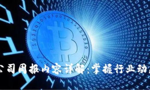 区块链公司周报内容详解：掌握行业动态的指南