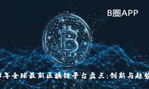 2023年全球最新区块链平台盘点：创新与趋势分析