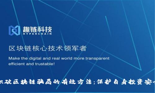 识破区块链骗局的有效方法：保护自身投资安全