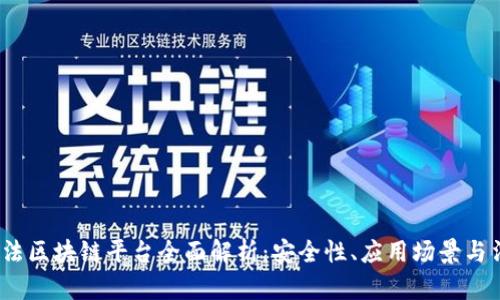 2023年合法区块链平台全面解析：安全性、应用场景与法律合规性