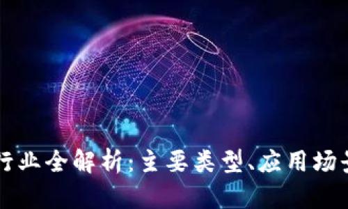 区块链合约行业全解析：主要类型、应用场景与发展前景