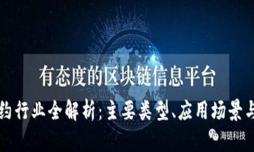 区块链合约行业全解析：主要类型、应用场景与发展前景