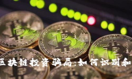 揭秘区块链投资骗局：如何识别和防范?