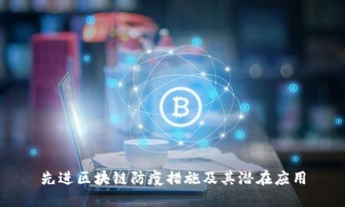 先进区块链防疫措施及其潜在应用