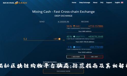 揭秘区块链购物平台骗局：防范指南及真相解析