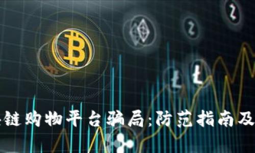 揭秘区块链购物平台骗局：防范指南及真相解析