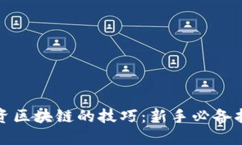 投资区块链的技巧：新手必备指南