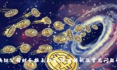 区块链公司财务报表大全：深度解析及常见问题