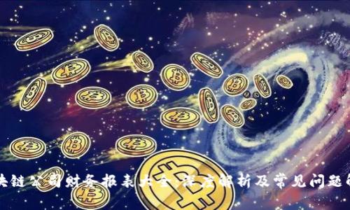 区块链公司财务报表大全：深度解析及常见问题解答