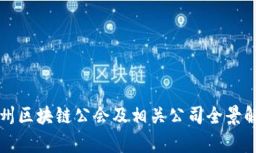福州区块链公会及相关公司全景解析