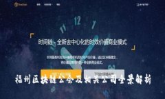 福州区块链公会及相关公司全景解析