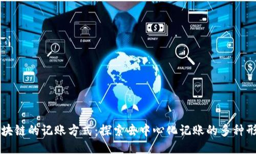 区块链的记账方式：探索去中心化记账的多种形式