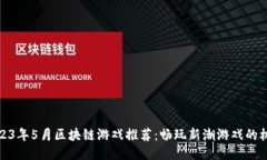 2023年5月区块链游戏推荐：畅玩新潮游戏的机会
