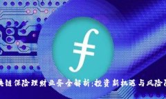 区块链保险理财业务全解析：投资新机遇与风险