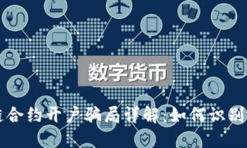 区块链合约开户骗局详解：如何识别与预防