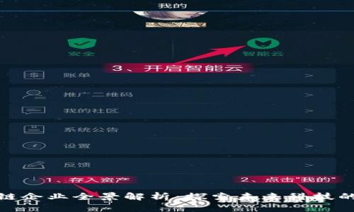 海南区块链企业全景解析：探索未来科技的前沿阵地