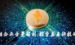 海南区块链企业全景解析：探索未来科技的前沿