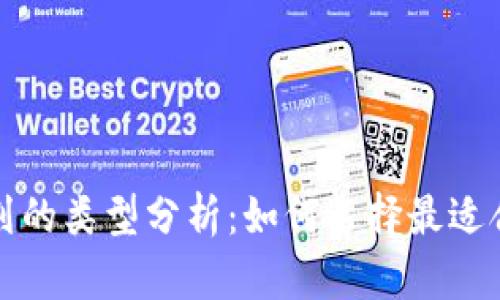 区块链优选计划的类型分析：如何选择最适合你的投资策略